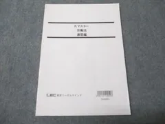 LECマスター演習講座 2025年度 DVD15枚 2026年最新】マスター演習講座の人気アイテム - メルカリ