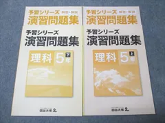 四谷大塚 小5年 予習シリーズ 演習問題集 理科 上/下 041128-7/140628-9 状態良い 計2冊 017S2C