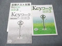 塾専用 中3年 Keyワーク 国語 光村図書準拠 状態良い 014S5B