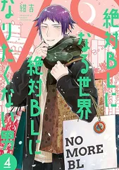 2025年最新】絶対blになる世界vs絶対blになりたくない男 特典の人気