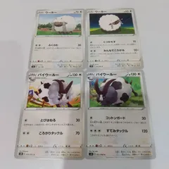 ポケモンカード  ウールー  バイウールー  まとめ処分4枚s-137