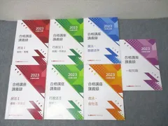2025 LEC 合格講座 講義録 セット 2025年最新】行政書士合格講義録の人気アイテム - メルカリ