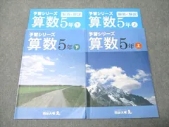 四谷大塚 小5年 予習シリーズ 算数 上/下 941122-8/940621-7 計2冊 025M2C