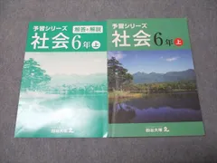 四谷大塚 小6年 予習シリーズ 社会 上 941122-1 014S2B