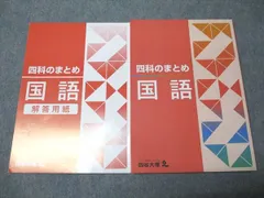 四谷大塚 四科のまとめ 国語 941122-7 未使用 013S2B