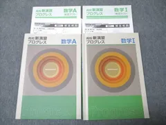 塾専用 高校新演習 プログレス 数学I/A 状態良い 計2冊 017S5C