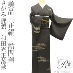 2026年最新】和田光正訪問着の人気アイテム - メルカリ