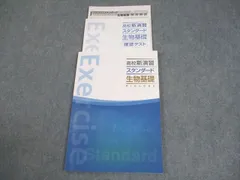 塾専用 高校新演習 スタンダード 生物基礎 状態良い 011m5B