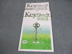 塾専用 中3 国語 Keyワーク 光村図書準拠 状態良い 010m5B