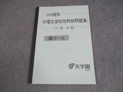 2026年最新】浜学園 小6 志望校別特訓問題集の人気アイテム - メルカリ