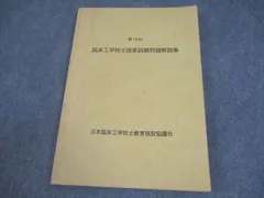 2026年最新】第30回臨床工学技士国家試験問題解説集の人気アイテム