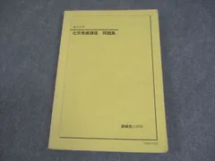 2025年最新】鉄緑会 化学発展講座の人気アイテム - メルカリ