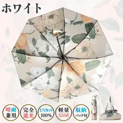 晴雨兼用 折りたたみ傘 日傘 雨傘 8本骨 新品 軽量 紫外線対策 ホワイト 白 遮熱 持ち運び便利な収納バッグ付 花柄模様