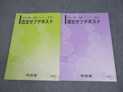河合塾 古文/漢文サブテキスト 通年セット 2022 計2冊 017S0B