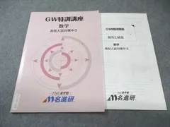 名進研 中3 GW特訓講座 高校入試対策 数学 未使用品 2024 007s2B