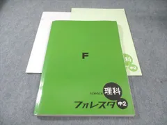 塾専用 中2 フォレスタ 理科 21 初版 状態良品 015S5B