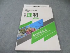 塾専用 必勝セレクト問題 中学理科 標準 状態良品 010m5B