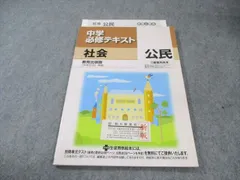 塾専用 中3 中学必修テキスト 社会 公民 [教出] 見本品 状態良品 010m5B