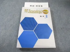 塾専用 中3 ウイニングplus 数学 状態良品 020S5B