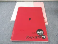 塾専用 中3 フォレスタ 英語 ヒアウィゴー 21 初版 未使用品 020S5B