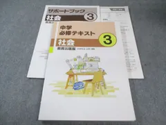 塾専用 中3 中学必修テキスト 社会 [教出] 状態良品 017S5B