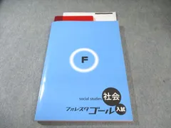 フォレスタゴール　社会 フォレスタゴール入試 夏休み 社会 国語 理科 3冊セット 未使用