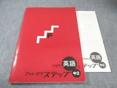塾専用 中2 フォレスタステップ 英語 17 第4版 状態良品 010m5B