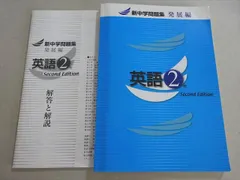 塾専用 新中学問題集 発展編 英語2年 Second Edition 状態良い 014S5B