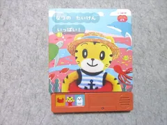 ベネッセ 1・2歳児用 こどもちゃれんじ ぷち なつのたいけんいっぱい！ 状態良い 015s1B