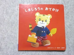 ベネッセ こどもちゃれんじbaby しまじろうのおでかけ 状態良い 006s1B