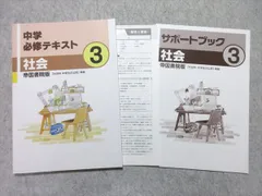 塾専用 中3 中学必修テキスト 社会 [帝国] 未使用品 012S5B