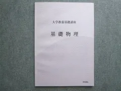 2025年最新】大学教養基礎講座 基礎物理の人気アイテム - メルカリ