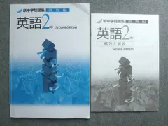 塾専用 新中学問題集 演習編 英語2年 Second Edition 書き込みなし 010S5B