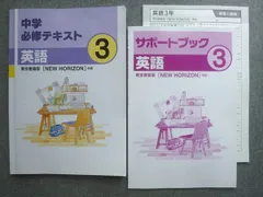 塾専用 中学必修テキスト 英語3年 東京書籍版[NEW HORIZON]準拠 015S5B