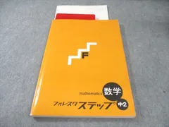 塾専用 中2 フォレスタステップ 数学 17 第3版 書き込みなし 017S5B
