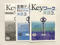 塾専用 keyワーク 英語3年/keyテスト 中3 光村 状態良い 015S2B