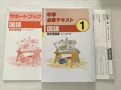 塾専用 中学必修テキスト 国語1 東京書籍版/サポートブック 未使用品 計2冊 012S2B