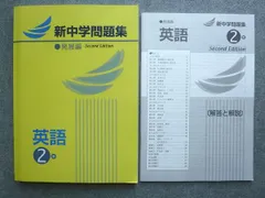 塾専用 新中学問題集 英語2年 発展編 Second Edition 未使用 014S5B