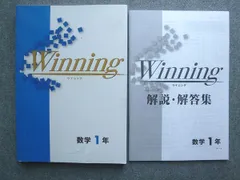 塾専用 中1 ウイニング 数学1年 状態良い 015S5B