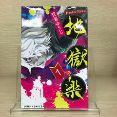 地獄楽 1巻 初版 - メルカリ