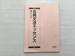 駿台 古典文法エッセンス 状態良い 2022 010m0B