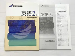 塾専用 英語2年 新中学問題集 SecondEdition 状態良い 010S2B