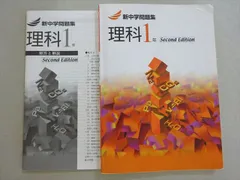 塾専用 新中学問題集 理科 中1 second Edition 013m5B