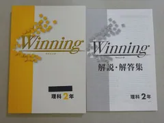 塾専用 ウイニング 理科 中2 状態良い 015S5B
