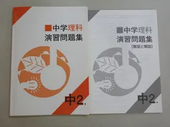 塾専用 中学 理科 演習問題集 中2 2024 006s5B
