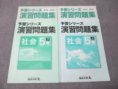 四谷大塚 小5年 予習シリーズ 演習問題集 社会 上/下 041128-3Z/140628-3 計2冊 017S2C