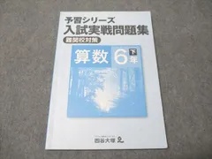 2026年最新】四谷大塚 予習シリーズ 6年 下の人気アイテム - メルカリ