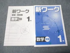 塾専用 中1年 新ワーク 数学 学校図書準拠 状態良い 012S5B