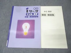 塾専用 中2 iワーク ドリル 数学 計算・単問練習帳 未使用 008m5B