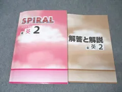 塾専用 中学2年 SPIRAL スパイラル 英語【東京書籍準拠】 状態良 021S5B